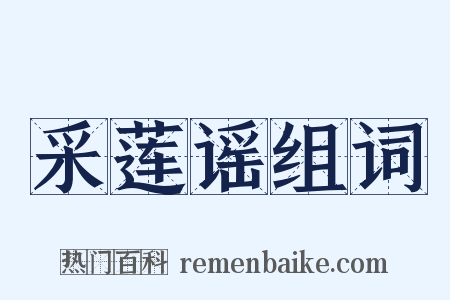 采莲谣组词是什么意思的图片
